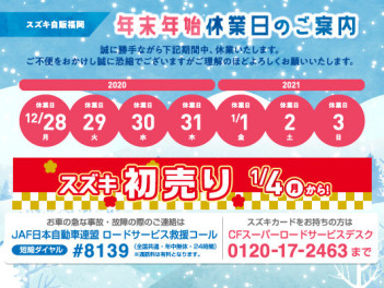 ☆年末年始休業日☆２０２１初売り情報！！