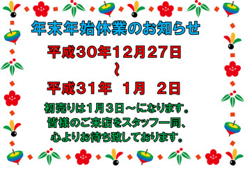 ☆年末年始休業日のご案内☆