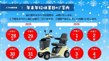 年末年始休業日のお知らせ
