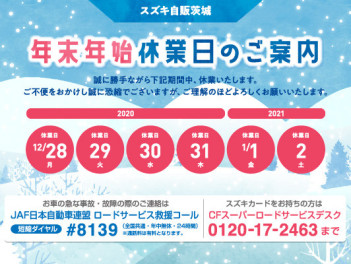 年末年始のお休みのご案内