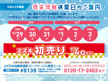 ★年末年始休業＆初売りのお知らせ！★