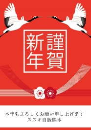 謹賀新年