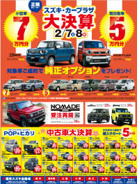 スズキカープラザ　新車・中古車大決算！！