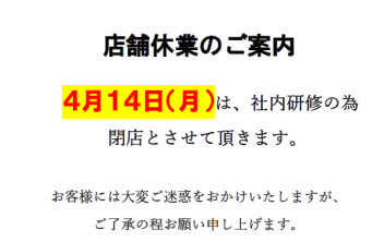 ４月１４日　臨時休業日のご案内