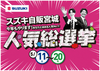 5月「人気総選挙」開催！！