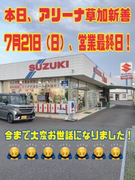 本日、アリーナ草加新善店、最終営業日です！！