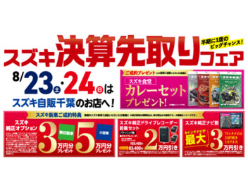 スズキ決算先取りフェア！！