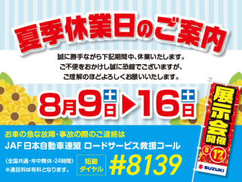 夏季休業日のお知らせ　１７日展示会ご案内