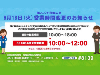 ～6月１８日営業時間のお知らせ～