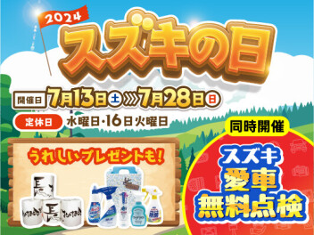 スズキの日　開催中！