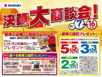 ９月決算大商談会！！開催！！