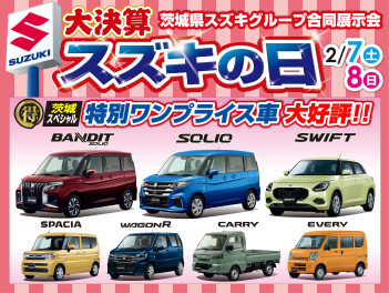 今週末はスズキの日！