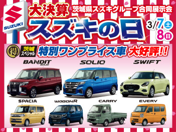 週末は３月のスズキの日開催！