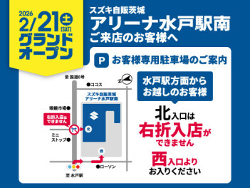 【2/21（土）オープン】アリーナ水戸駅南　来退店時の経路のご案内