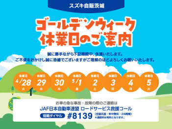 【土浦南店】GW休業のお知らせ