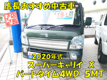 ★店長おすすめ中古車（スーパーキャリイ）★