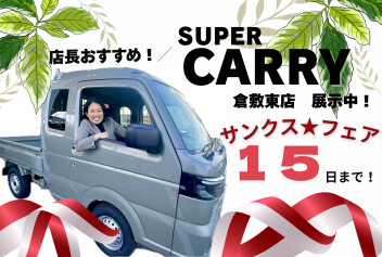 【 サンクス★フェア 】１５日まで！NEWスーパーキャリィも見れます！