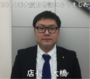 店長より年末のご挨拶