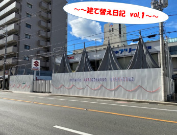 ～～建て替え日記　vol.１～～