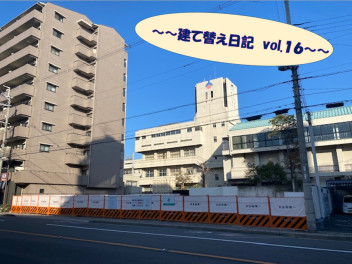 ～～建て替え日記　vol.１６～～