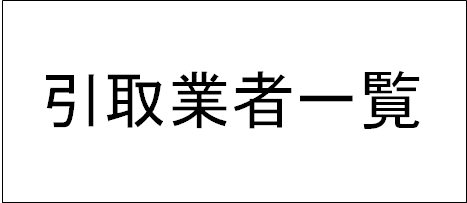 引取業者一覧