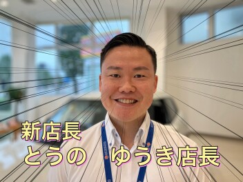 店長着任祭開催【10月12日～14日】