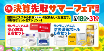 9月決算先取サマーフェア！！