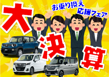 お乗り換え応援フェア23日まで開催してま～す‼