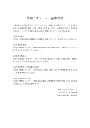 情報セキュリティ基本方針について
