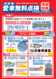 今月が最終月です。愛車無料点検