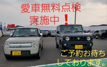 愛車無料点検！ご予約お待ちしております☆彡