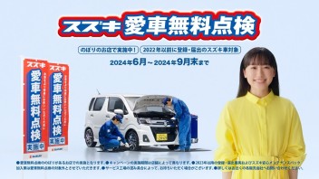 スズキ愛車無料点検９月末まで実施中！