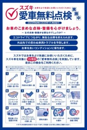 愛車無料点検お済ですか！