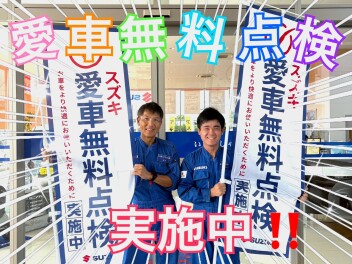 愛車無料点検始まりました！！