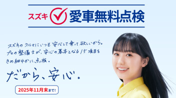 愛車無料点検、特別価格オプションご案内！