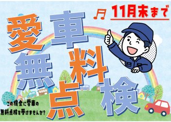 **11月末までです**