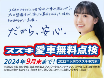 「愛車無料点検」始まりました！　周南市/下松市/光市/岩国市/柳井市