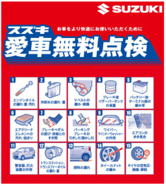 ☆スズキ愛車無料点検はじまります☆