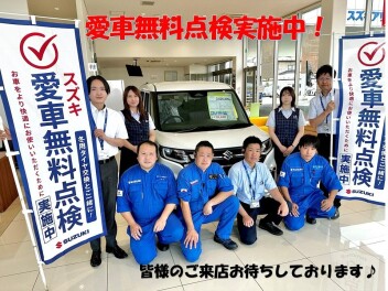 愛車無料点検実施中！