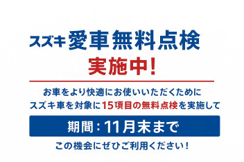 愛車無料点検は11月末まで！冬準備はお済みですか？
