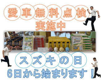 愛車無料点検実施中！スズキの日6日から！