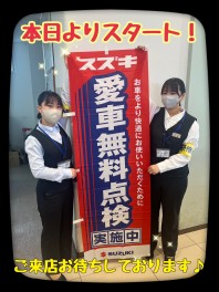 スズキの愛車無料点検本日よりスタートです！！