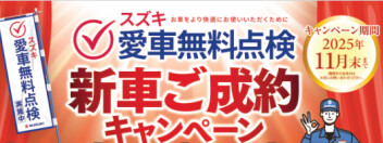 愛車無料点検 新車ご成約キャンペーン