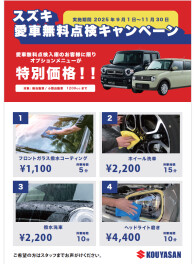 愛車無料点検２０２５