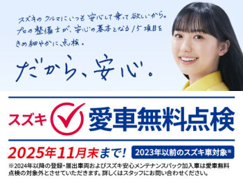 スズキ愛車無料点検始まります！