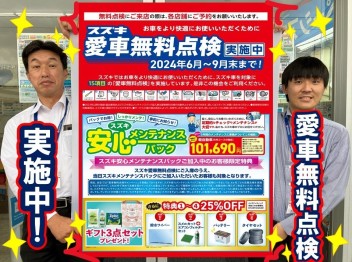☆愛車無料点検スタート！☆