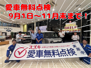 今年もやります！愛車無料点検！！9月1日～11月末まで