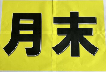 ９月１５日１7時以降、再度自販山口のHPを見てね！