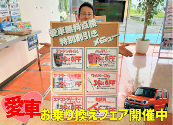 愛車お乗り換えフェア開催★愛車無料点検も実施中!!