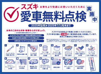愛車無料点検、１１月末まで！！